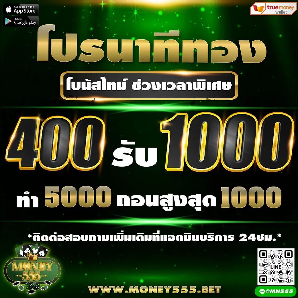 money555 โปรนาทีทอง